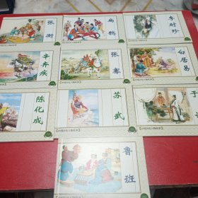 中国历史人物1（绘画本）（共10册）