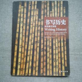 "书写历史:战国秦汉简牍:bamboo slips of the Warring States periiod, the Qin dynasty and the Han dynasty:[中英文本]"