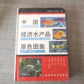 中国经济水产品原色图集