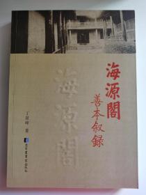 海源阁善本叙录（丁延峰著·国图社2015年版·16开·原价86元）