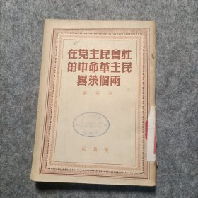 社会民主党在民主革命中的两个策略1949年7月版