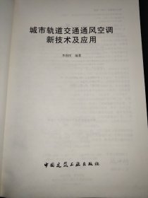 城市轨道交通通风空调新技术及应用