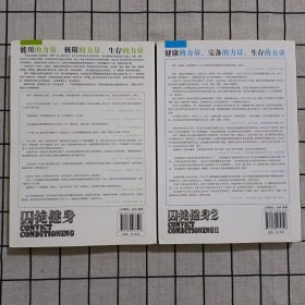 囚徒健身：用失传的技艺练就强大的生存实力+ 囚徒健身2：真格的力量之书 用古老的智慧成就再无弱点的不败身躯 两册合售