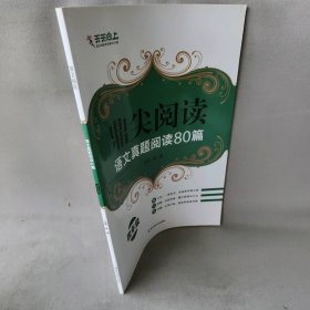 【未翻阅】鼎尖阅读 语文真题阅读80篇