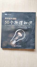 你不可不知的50个物理知识（内页有点爱潮）