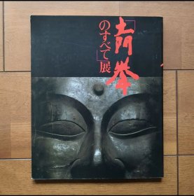 日文 写真界の巨匠　「土門拳のすべて」展　図録