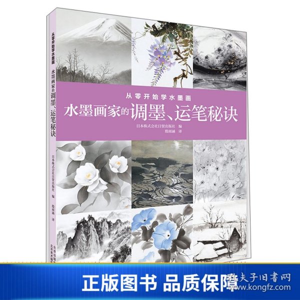 从零开始学水墨画：水墨画家的调墨、运笔秘诀