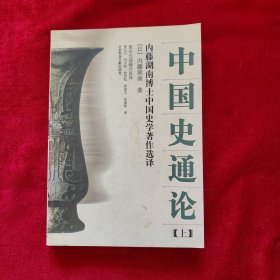 中国史通论：内藤湖南博士中国史学著作选译(上)