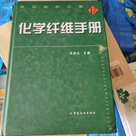 化学纤维手册
