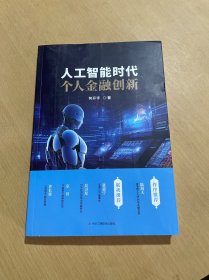 人工智能时代个人金融创新