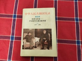 中华人民共和国实录（第四卷）上