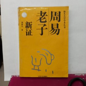 周易老子新证