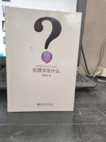 伦理学是什么