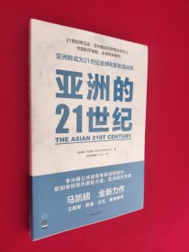亚洲的21世纪：亚洲重返世界舞台的中心，中国和平崛起，全球秩序重构。《中国的选择》作者马凯硕作品
