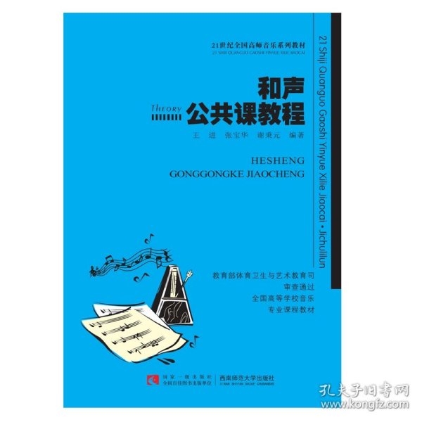 和声公共课教程/21世纪全国高师音乐系列教材