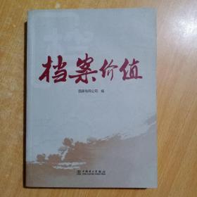 档案价值【含有原书 1DVD】