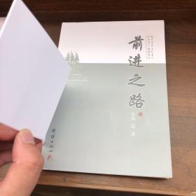 前进之路