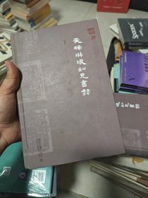 天祿琳瑯知見書錄