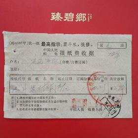 74年，邮电报纸费收据，农村报，语录票据，山东东明（2-2）