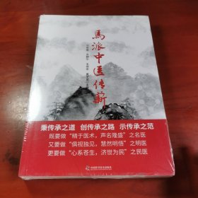 马派中医传薪