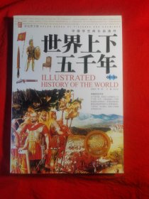 世界上下五千年(共2卷)：中国学生成长必读书