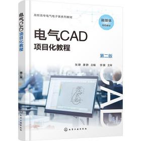 电气cad项目化教程(第2版) 大中专理科电工电子 作者 新华正版