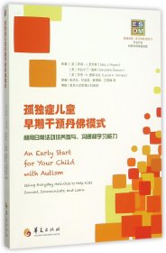 ESDM：孤独症儿童早期干预丹佛模式