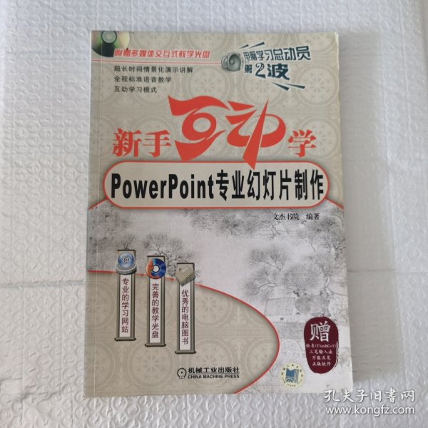 新手互动学：Powerpoint专业幻灯片制作