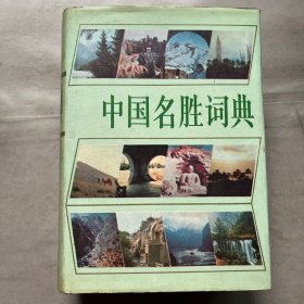 中国名胜词典
