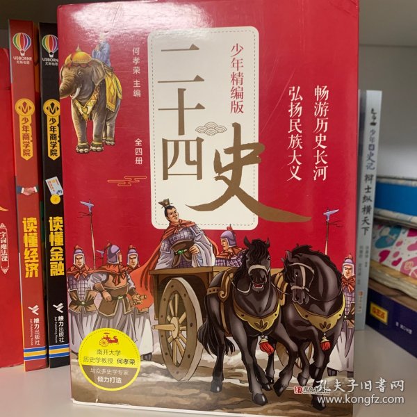 二十四史少年精编版（套装全4册）萃取纯正精华，来自浩如烟海的中华典藏！