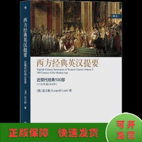 西方经典英汉提要（卷五）：近现代经典100部