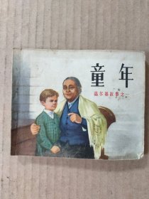 童年：高尔基故事之一（连环画）