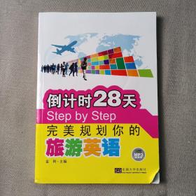 倒计时28天Step by Step完美规划你的旅游英语