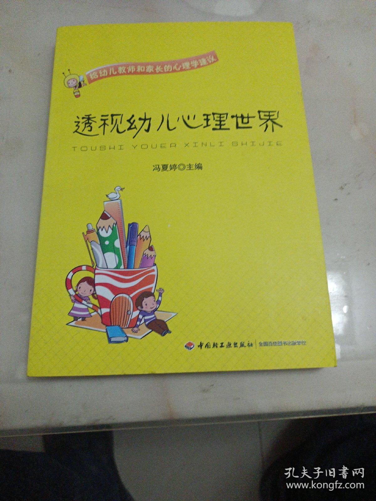 透视幼儿心理世界：给幼儿教师和家长的心理学建议