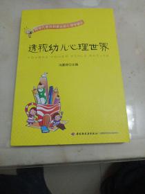 透视幼儿心理世界：给幼儿教师和家长的心理学建议