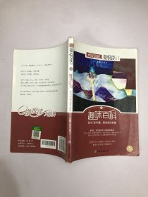 天星疯狂阅读/微悦读10 趣味百科