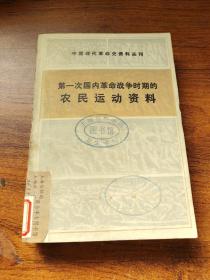 第一次国内革命战争时期的农民运动资料