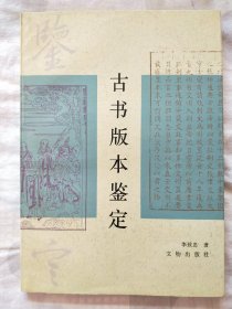 古书版本鉴定