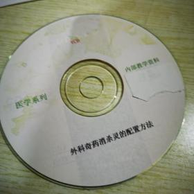 外科奇药消杀灵的配置方法VCD