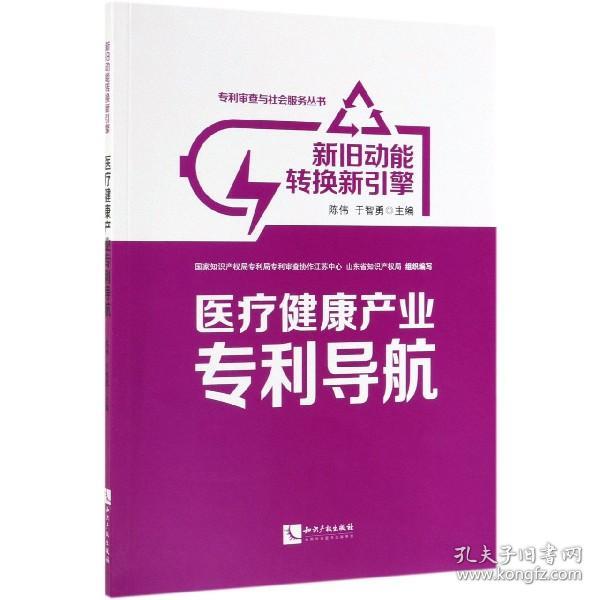 新旧动能转换新引擎：医疗健康产业专利导航