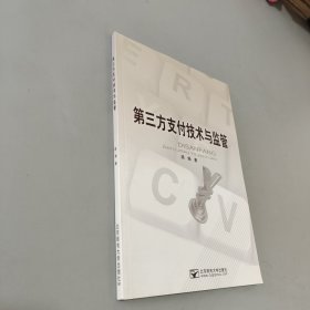 第三方支付技术与监督