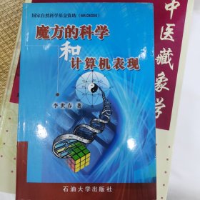 魔方的科学和计算机表现 签名本