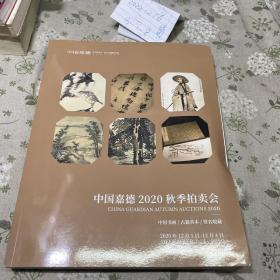 中国嘉德 2020秋季拍卖会