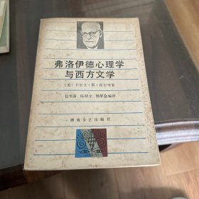 弗洛伊德心理学与西方文学