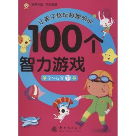 让孩子越玩越聪明的100个智力游戏