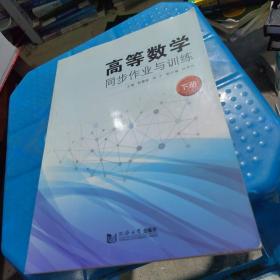 高等数学同步作业与训练（全两册）