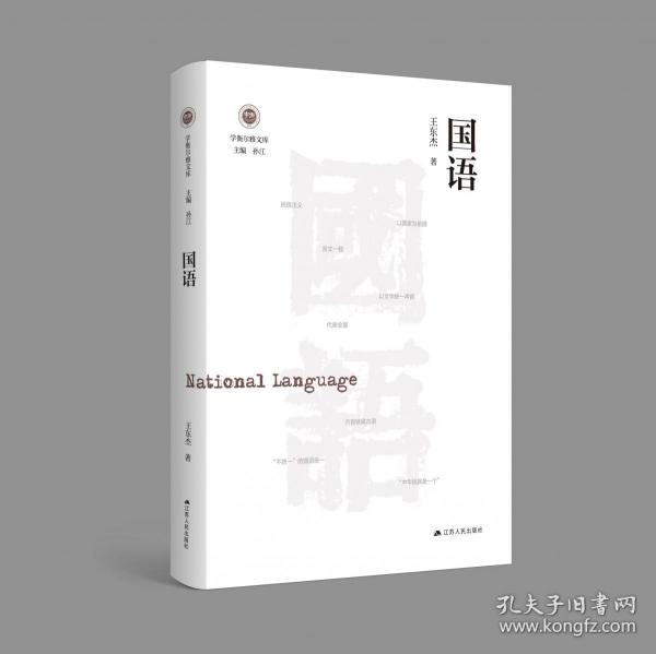 国语（学衡尔雅文库）——影响现代中国政治-社会的100个关键概念