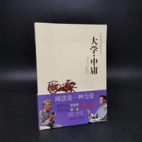 2-4 中华传统文化经典普及文库：大学·中庸
