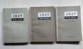 金陵春梦 第三、五、六集3册合售