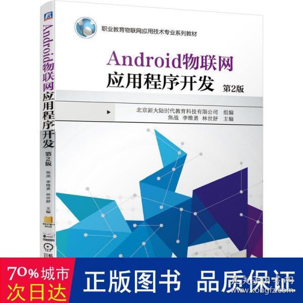 Android物联网应用程序开发 第2版